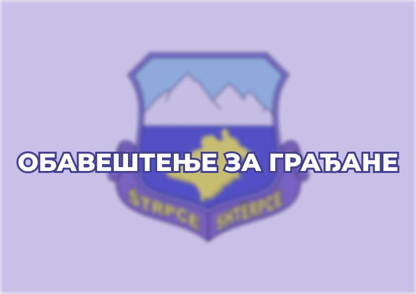 ОБАВЕШТЕЊЕ ЗА ГРАЂАНЕ – ТРЕЋА РЕДОВНА СЕДНИЦА СО ШТРПЦЕ